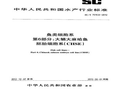 SC/T 7016.6-2012 鱼类细胞系 第6部分大鳞大麻哈鱼胚胎细胞系(CHSE)