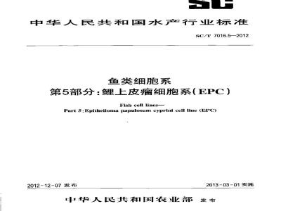 SC/T 7016.5-2012 鱼类细胞系 第5部分鲤上皮瘤细胞系(EPC)