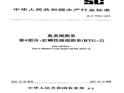 SC/T 7016.4-2012 鱼类细胞系 第4部分：虹鳟性腺细胞系(RTG-2)