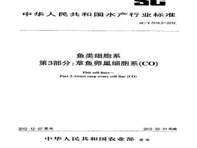 SC/T 7016.3-2012 鱼类细胞系 第3部分：草鱼卵巢细胞系(CO)