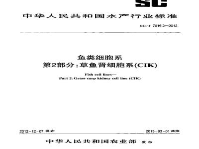 SC/T 7016.2-2012 鱼类细胞系 第2部分草鱼肾细胞系(CIK)