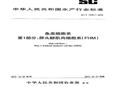 SC/T 7016.1-2012 鱼类细胞系 第1部分胖头鱥肌肉细胞系(FHM)
