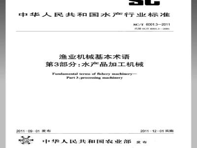 SC/T 6001.3-2011 渔业机械基本术语 第3部分：水产品加工机械