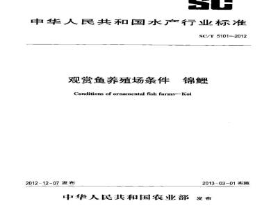 SC/T 5101-2012 观赏鱼养殖场条件 锦鲤