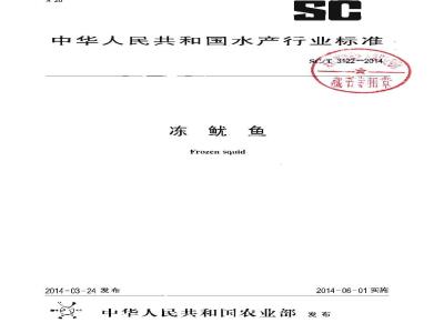 SC/T 3122-2014 冻鱿鱼