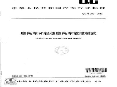 QC/T 903-2013 摩托车和轻便摩托车故障模式