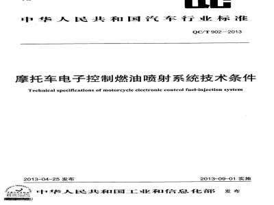 QC/T 902-2013 摩托车电子控制燃油喷射系统技术条件