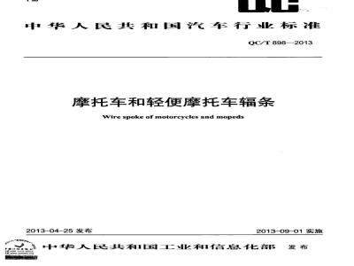 QC/T 898-2013 摩托车和轻便摩托车辐条