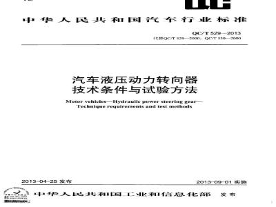 QC/T 529-2013 汽车液压动力转向器技术条件与试验方法