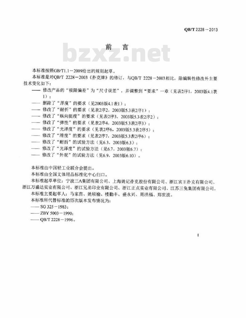 QB/T 2228-2013 扑克牌