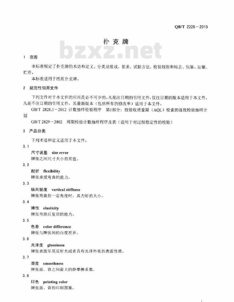 QB/T 2228-2013 扑克牌