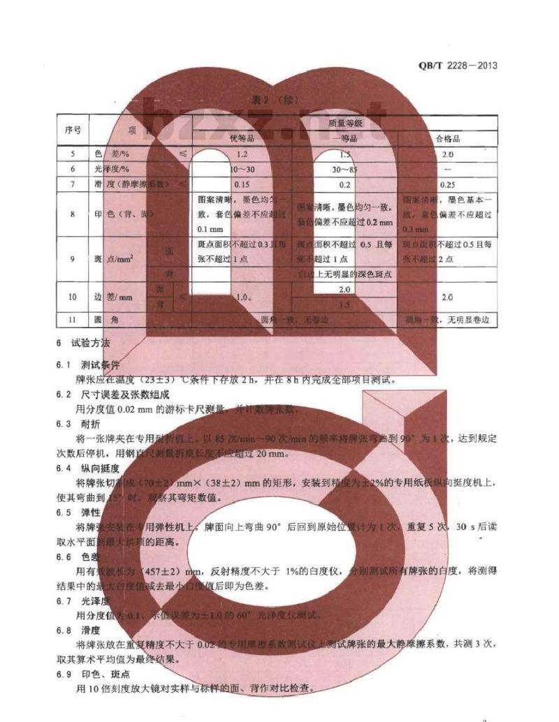 QB/T 2228-2013 扑克牌