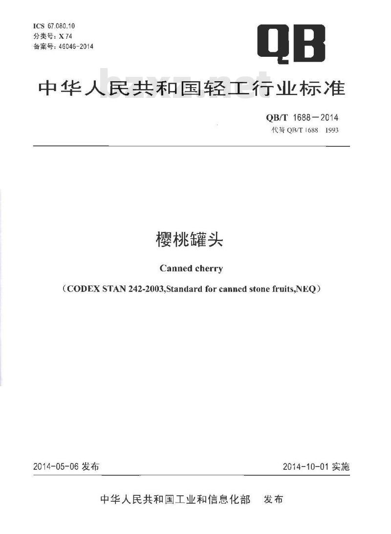QB/T 1688-2014 樱桃罐头