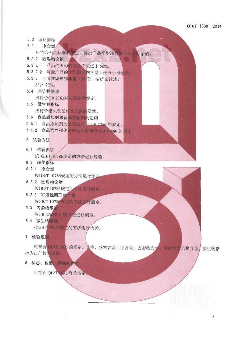 QB/T 1688-2014 樱桃罐头