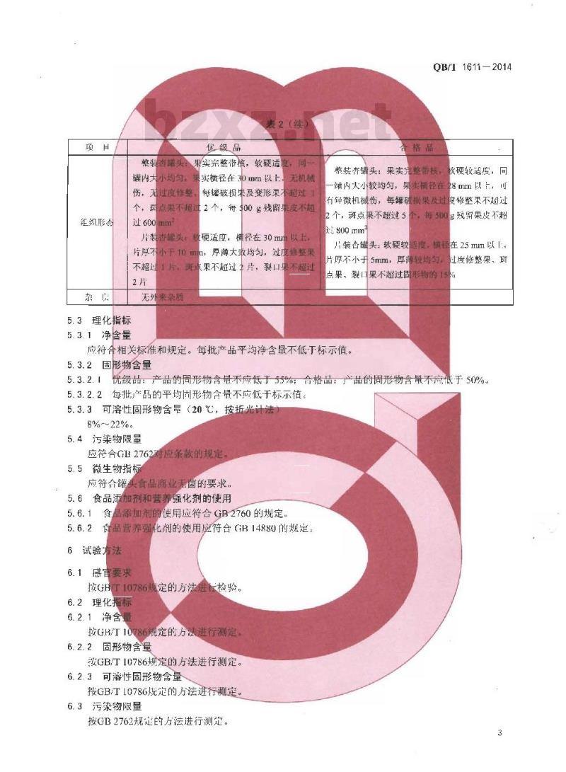 QB/T 1611-2014 杏罐头