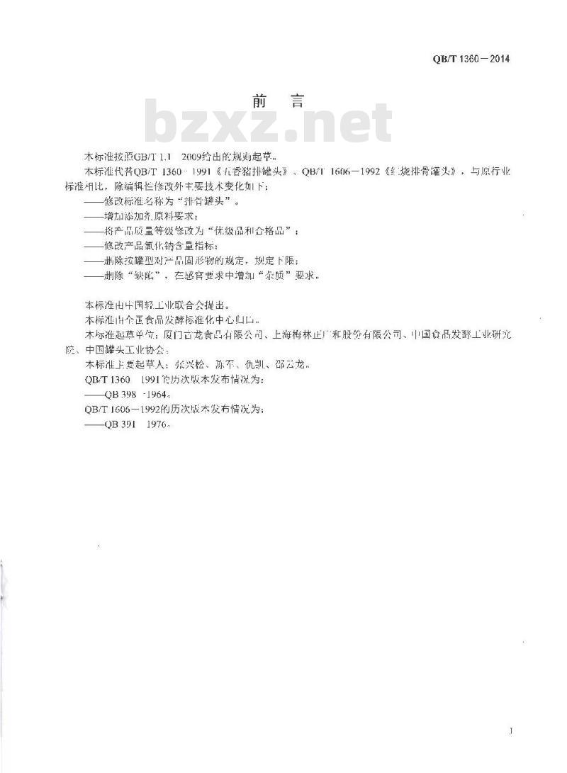 QB/T 1360-2014 排骨罐头