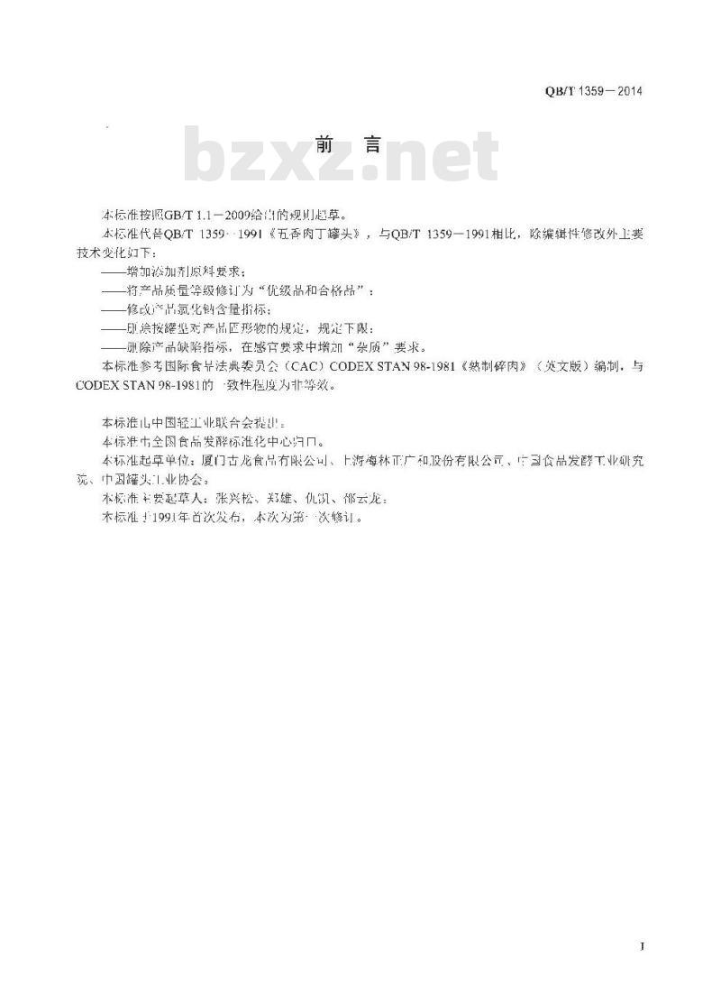 QB/T 1359-2014 五香肉丁罐头