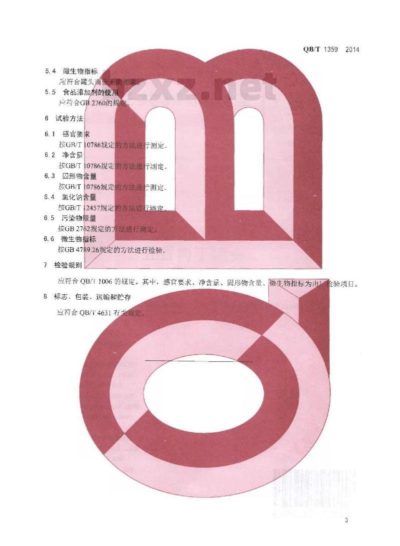 QB/T 1359-2014 五香肉丁罐头