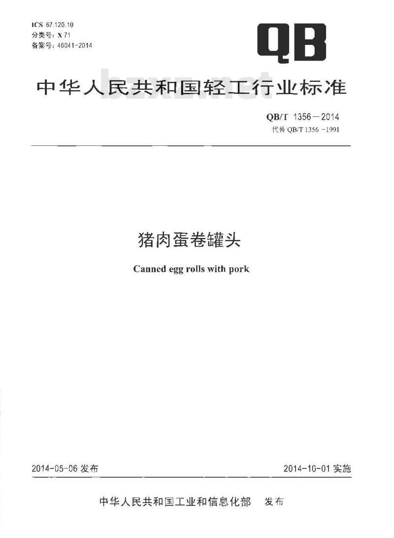 QB/T 1356-2014 猪肉蛋卷罐头