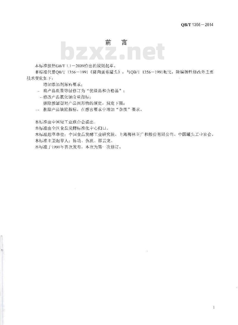 QB/T 1356-2014 猪肉蛋卷罐头