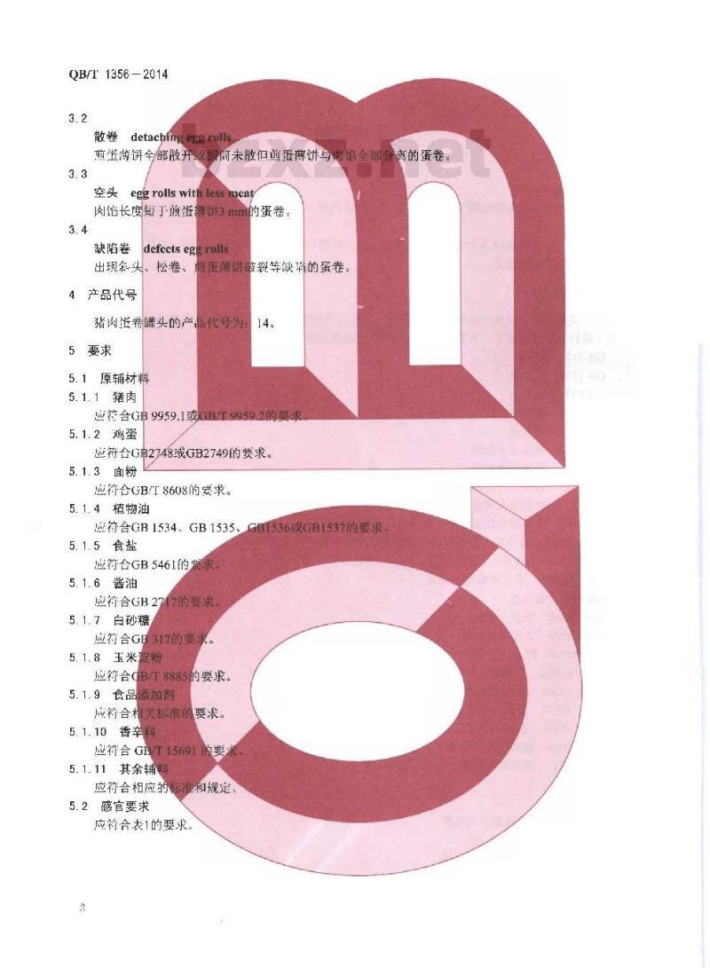 QB/T 1356-2014 猪肉蛋卷罐头