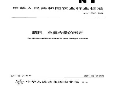 NY/T 2542-2014 肥料 总氮含量的测定
