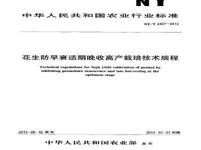 NY/T 2407-2013 花生防早衰适期晚收高产栽培技术规程
