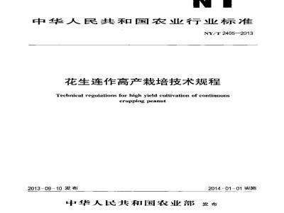 NY/T 2405-2013 花生连作高产栽培技术规程
