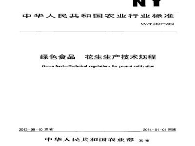 NY/T 2400-2013 绿色食品 花生生产技术规程