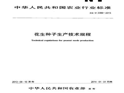NY/T 2399-2013 花生种子生产技术规程