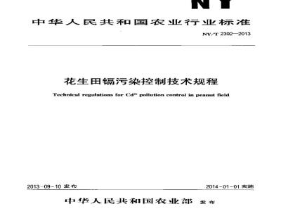 NY/T 2392-2013 花生田镉污染控制技术规程