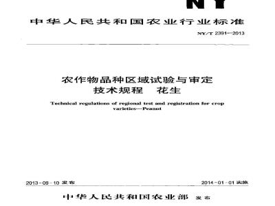 NY/T 2391-2013 农作物品种区域试验与审定技术规程 花生