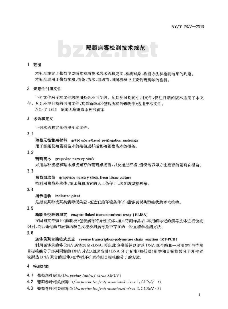 NY/T 2377-2013 葡萄病毒检测技术规范