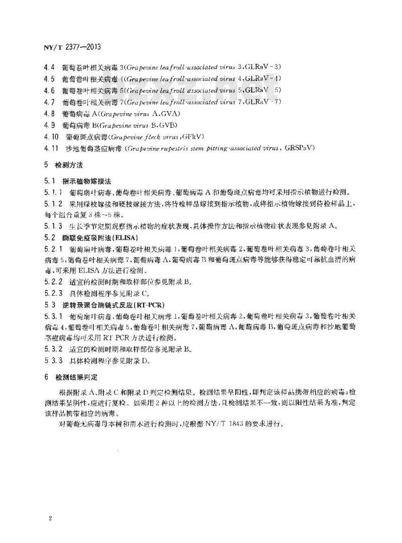NY/T 2377-2013 葡萄病毒检测技术规范