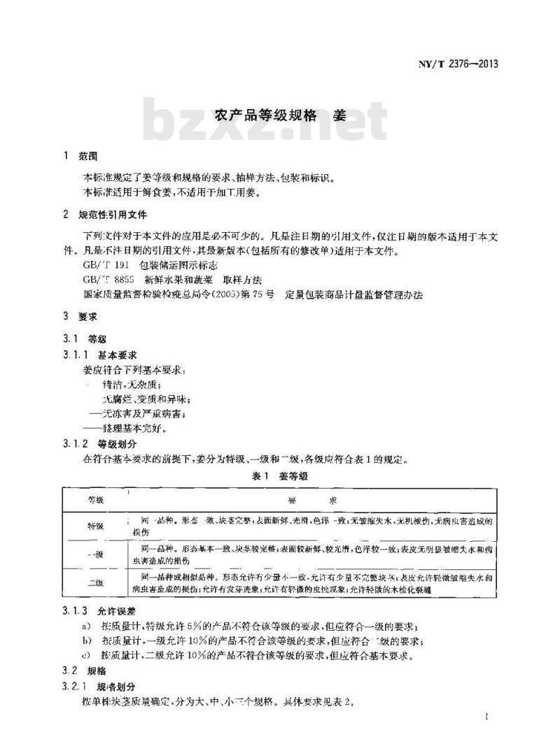 NY/T 2376-2013 农产品等级规格 姜