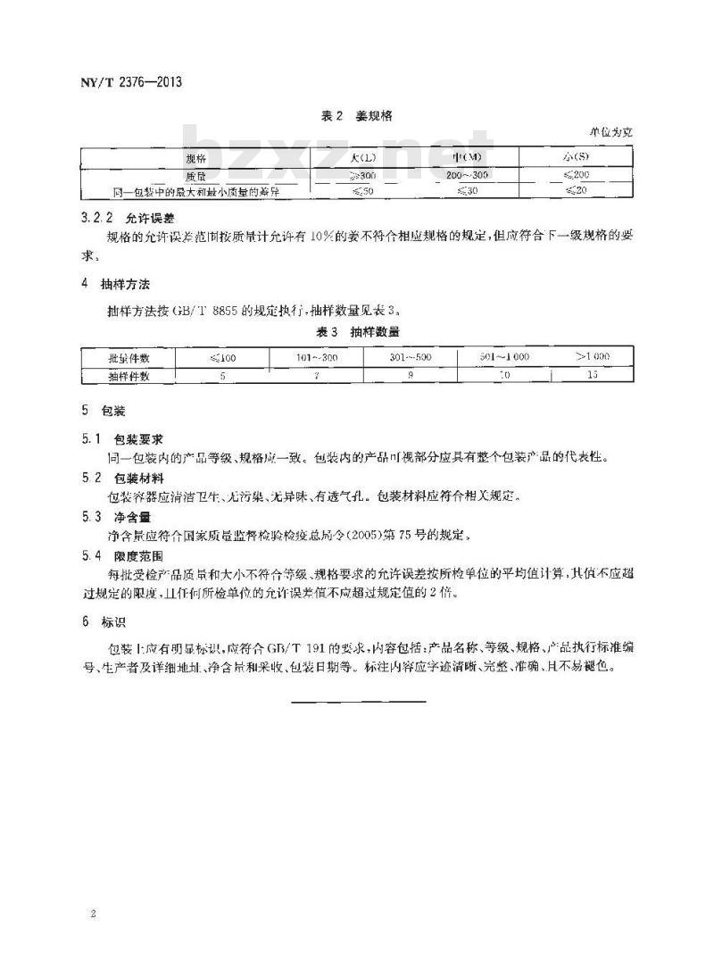 NY/T 2376-2013 农产品等级规格 姜