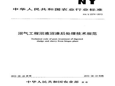 NY/T 2374-2013 沼气工程沼液沼渣后处理技术规范