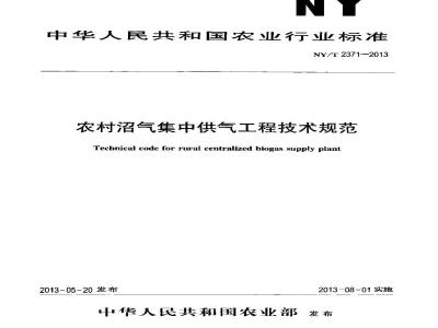 NY/T 2371-2013 农村沼气集中供气工程技术规范