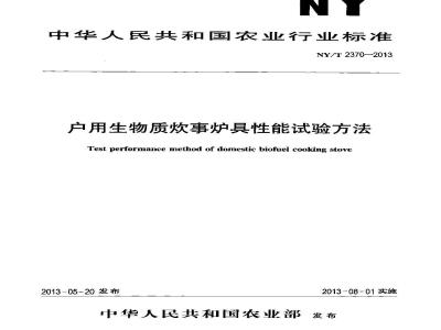 NY/T 2370-2013 户用生物质炊事炉具性能试验方法