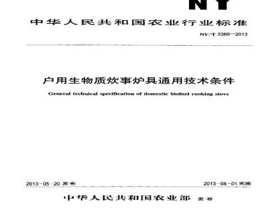 NY/T 2369-2013 户用生物质炊事炉具通用技术条件