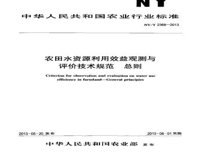 NY/T 2368-2013 农田水资源利用效益观测与评价技术规范 总则
