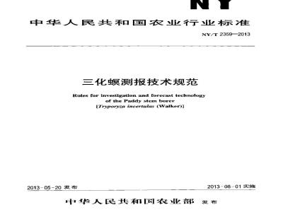 NY/T 2359-2013 三化螟测报技术规范