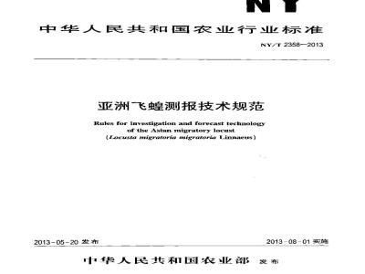 NY/T 2358-2013 亚洲飞蝗测报技术规范