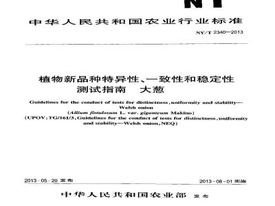 NY/T 2340-2013 植物新品种特异性、一致性和稳定性测试指南 大葱