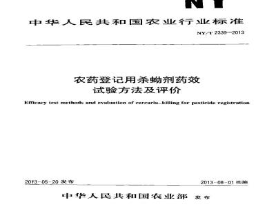 NY/T 2339-2013 农药登记用杀蚴剂药效试验方法及评价