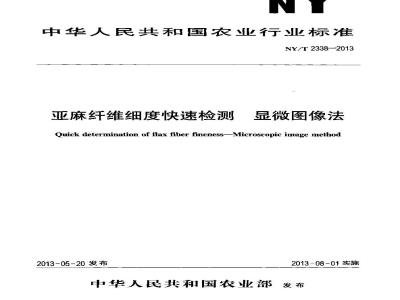 NY/T 2338-2013 亚麻纤维细度快速检测 显微图像法