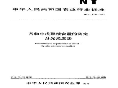 NY/T 2335-2013 谷物中戊聚糖含量的测定 分光光度法
