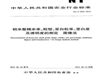 NY/T 2334-2013 稻米整精米率、粒型、垩白粒率、垩白度及透明度的测定 图像法