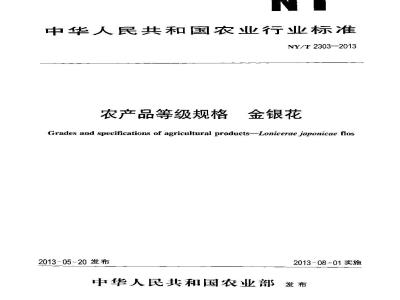 NY/T 2303-2013 农产品等级规格 金银花