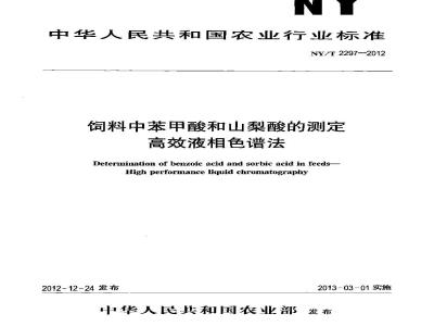NY/T 2297-2012 饲料中苯甲酸和山梨酸的测定 高效液相色谱法